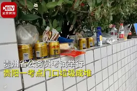 公务员考试，考场外堆满垃圾。能指望这些人“为人民服务”吗？图片