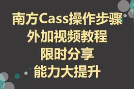 南方Cass操作步骤+视频教程，限时分享，能力大提升！图片