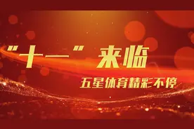 「堂堂正正地走出去」十一国庆，与五星体育走出荣耀图片
