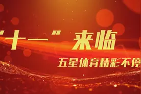 「堂堂正正地走出去」十一国庆，与五星体育走出荣耀图片