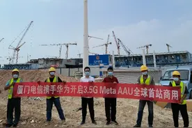 华为3.5G MetaAAU在厦门电信开启全球首站商用图片