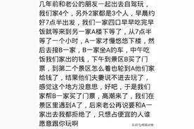 你有和朋友一起游玩的经历吗？网友：玩完回来后立马断绝联系图片