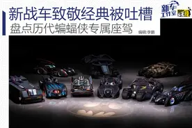 新战车致敬经典被吐槽 盘点历代蝙蝠侠专属座驾图片