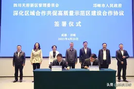 四川天府新区与邛崃市深化区域合作签约 | 形成产业协同发展新格局 跨区域合作新典范图片