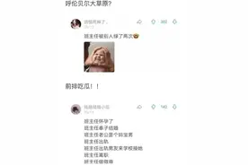 “班主任奉子成婚后被绿？”学生吃瓜吃到撑图片