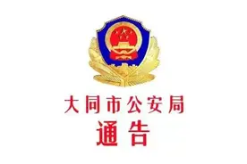大同公安局悬赏通告图片