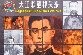 【党史上的今天】今日推荐连环画《大江歌罢掉头东》图片