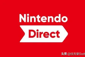 任天堂直面会下周见？网曝内部文件大量switch游戏阵容图片