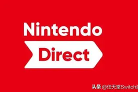 任天堂直面会下周见？网曝内部文件大量switch游戏阵容图片