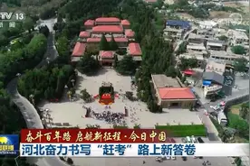 推动“三件大事”落地见效！河北交出新时代“赶考”路上新答卷→图片