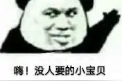 表情包 | 嗨! 没人要的小宝贝图片