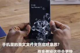 手机里的英文文件夹到底啥意思？原来删掉这些会更快图片
