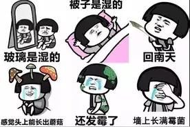 你对回南天是不是有什么误解...图片