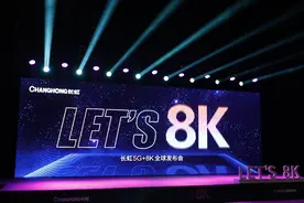 迈进8K时代——长虹5G+8K全球发布会跨国直播图片