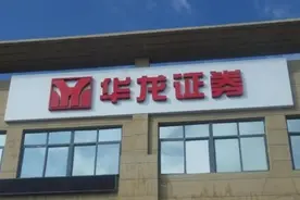 华龙证券为IPO“卧薪尝胆”4年，临门前却被立案调查图片