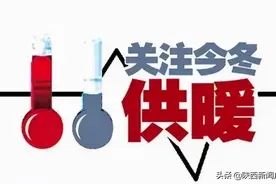 陕西又一地供暖时间公布图片