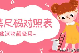 「超全」童装尺码对照表，还不会的看这里（建议收藏）图片