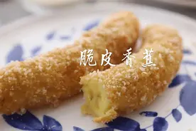 “脆皮香蕉”，金黄酥脆，香甜可口，做法简单，大人小孩都爱吃图片