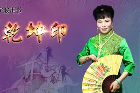 热播！长篇宁波走书《乾坤印》（共120集）图片