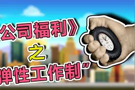 工作时间我来定！2分钟快速解读公司福利之“弹性工作制”图片