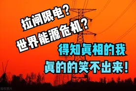 拉闸限电，世界能源危机？真相说出来我真的笑不出来图片