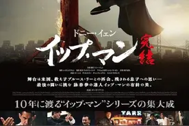甄子丹《叶问4》日本新档期确定 7月3日公映图片