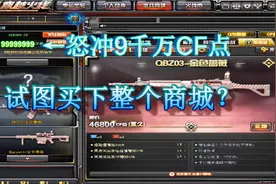 穿越火线十年老玩家，冲9千万CF点，要买下整个商城视频封面