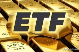 用证券账户买卖ETF基金的时候，要看清管理费和托管费图片