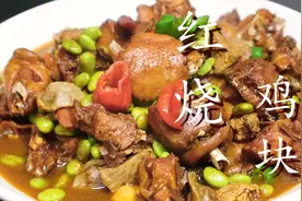 大厨教你红烧鸡块正确做法，鸡肉软烂不柴，鲜香入味，简单易学图片
