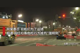 司机自爆：开泥头车闯红灯、超速、超载，公司拿钱处理违规图片