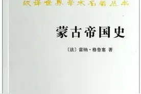 「边疆时空」荐书 |《蒙古帝国史》图片