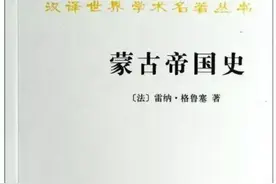 「边疆时空」荐书 |《蒙古帝国史》图片