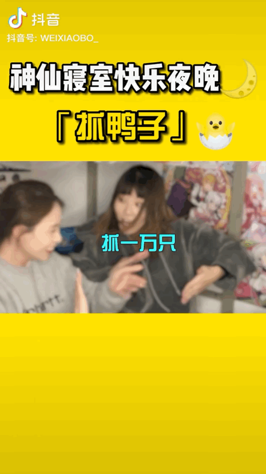 话题播放量近30亿！全民在玩“抓鸭子”是个什么梗？图片