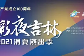 剧透！“精彩夜吉林”太香了！图片