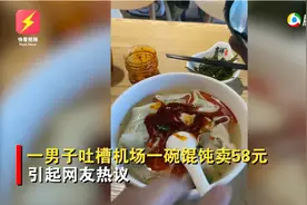 男子嫌机场一碗馄饨58元太贵，倒光桌上醋和辣椒油：“辣死我也要吃完”图片