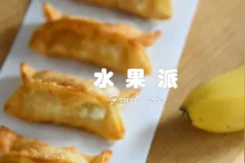 水果派的详细做法图片