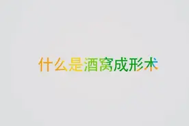 什么是酒窝成形术？整形出的酒窝和人工酒窝有差别吗？视频封面