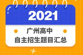 2021年广州这些高中自主招生考核真题出炉！！看看你会做吗？图片
