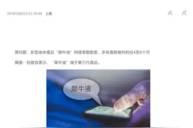 「犀牛液」竟是毒品！专家教你辨别伪装下的新型毒品图片