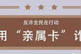 微信“亲属卡” 最新骗局，你必须了解一下！图片