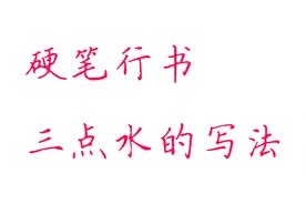 3分钟教会你硬笔行书三点水的写法，让你的行书流畅自如视频封面