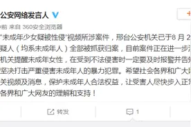 网传未成年少女疑被性侵，河北警方：涉案嫌疑人全部被抓图片