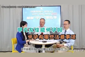 甲亢女性能怀孕吗，怀孕有哪些注意事项「甲亢直播片段14」图片