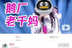 边看边侃丨企鹅请注意：老千妈也是人家老干妈的图片