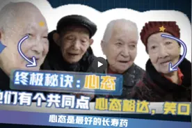 微视频 | 怎样才能长命百岁？四位百岁老人送你五个“长寿秘诀”图片