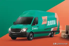 滴滴货运上线首日订单破万，司机接单可获多重奖励图片