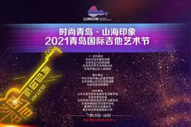【时尚崂山】大咖云集 重磅嘉宾来袭——2021青岛国际吉他艺术节嘉宾大揭秘图片