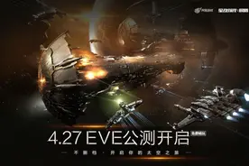 EVE国服再次启航，我们的星辰大海回来了图片