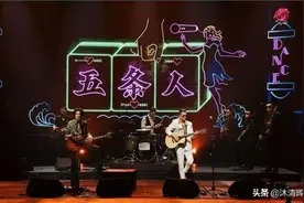 五条人又被《乐队的夏天》淘汰了，但这次我不打算捞了图片