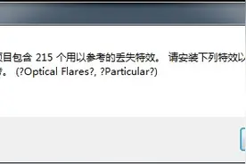 关于下载使用AE模版报错丢失文件字体等问题解决方法汇总图片